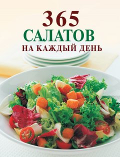 Ирина Смирнова - 365 салатов на каждый день