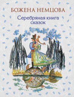 Божена Немцова - Серебряная книга сказок