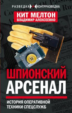 Кит Мелтон - Шпионский арсенал. История оперативной техники спецслужб