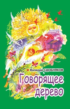 Валерий Сдобняков - Говорящее дерево