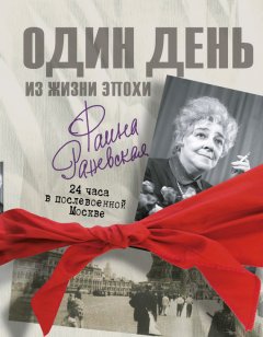 Екатерина Мишаненкова - Фаина Раневская. Один день в послевоенной Москве