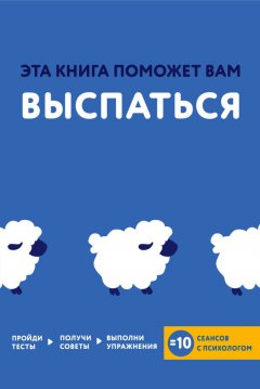 Джо Асмар - Эта книга поможет вам выспаться