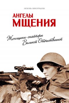 Любовь Виноградова - Ангелы мщения. Женщины-снайперы Великой Отечественной