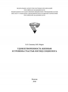 Елена Смолева - Удовлетворенность жизнью и уровень счастья: взгляд социолога