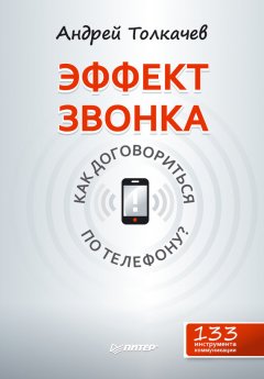 Андрей Толкачев - Эффект звонка: как договориться по телефону?