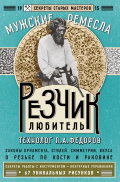 П. Федоров - Резчик-любитель