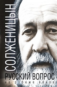 Александр Солженицын - Русский вопрос на рубеже веков (сборник)