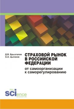 Александр Цыганов - Страховой рынок в Российской Федерации. От самоорганизации к саморегулированию. Монография