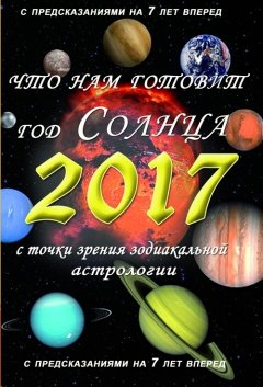 Владимир Южин - Что нам готовит год Солнца – 2017