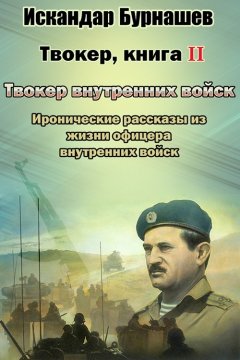 Искандар Бурнашев - Твокер. Иронические рассказы из жизни офицера. Книга 2