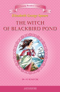 А. Шитова - The Witch of Blackbird Pond / Ведьма с пруда Черных Дроздов. 10-11 классы
