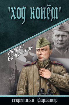 Андрей Батуханов - «Ход конем»