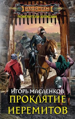 Игорь Масленков - Проклятие иеремитов