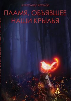 Александр Хромов - Пламя, объявшее наши крылья