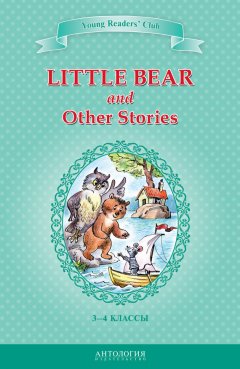 А. Шитова - Little Bear and Other Stories / Маленький медвежонок и другие рассказы. 3-4 классы