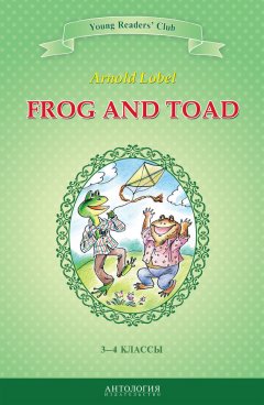 А. Шитова - Frog and Toad / Квак и Жаб. 3-4 классы