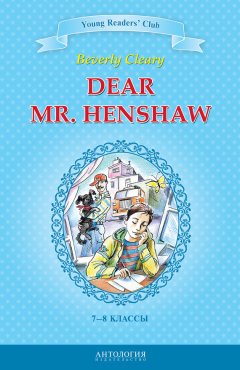 А. Шитова - Dear Mr. Henshaw / Дорогой мистер Хеншоу. 7-8 классы