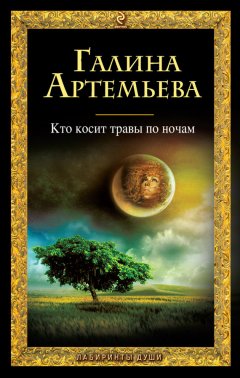 Галина Артемьева - Кто косит травы по ночам