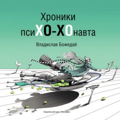 Владислав Божедай - Хроники псиХО-ХОнавта