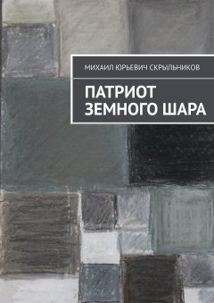 Михаил Скрыльников - Патриот Земного Шара