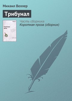 Михаил Веллер - Трибунал