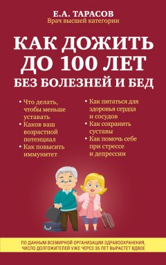 Евгений Тарасов - Как дожить до 100 лет без болезней и бед