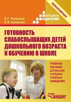 Елена Кулакова - Готовность слабослышащих детей дошкольного возраста к обучению в школе