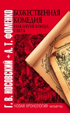 Глеб Носовский - Божественная комедия накануне конца света