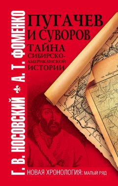 Глеб Носовский - Пугачев и Суворов. Тайна сибирско-американской истории