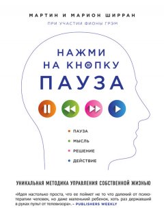 Мартин Ширран - Нажми на кнопку «Пауза». Уникальная методика управления собственной жизнью