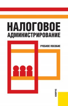 Коллектив авторов - Налоговое администрирование
