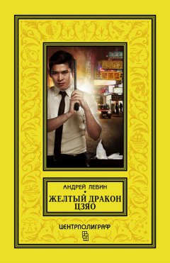 Андрей Левин - Желтый дракон Цзяо