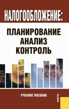 Коллектив авторов - Налогообложение: планирование, анализ, контроль