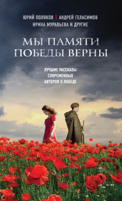 Юрий Буйда - Мы памяти победы верны (сборник)