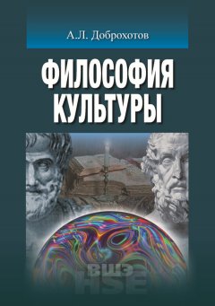 Александр Доброхотов - Философия культуры