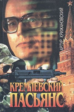 Артур Крижановский - Кремлевский пасьянс
