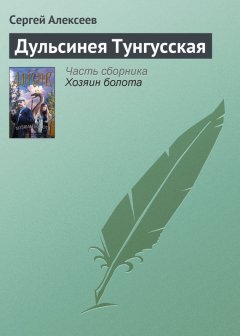 Сергей Алексеев - Дульсинея Тунгусская