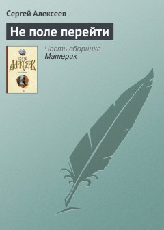 Сергей Алексеев - Не поле перейти