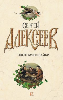 Сергей Алексеев - Охотничьи байки