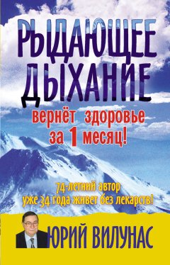 Юрий Вилунас - Рыдающее дыхание вернет здоровье за 1 месяц