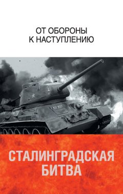 Коллектив авторов - Сталинградская битва. От обороны к наступлению