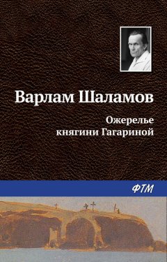 Варлам Шаламов - Ожерелье княгини Гагариной