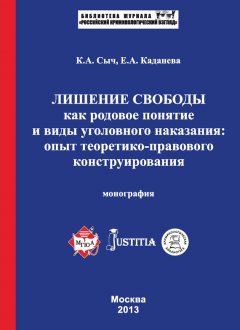 Константин Сыч - Лишение свободы как родовое понятие и виды уголовного наказания: опыт теоретико-правового конструирования. Монография