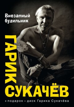 Гарик Сукачёв - Внезапный будильник (сборник)