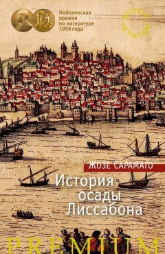 Жозе Сарамаго - История осады Лиссабона