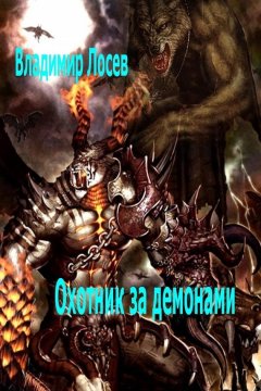 Владимир Лосев - Охотник за демонами