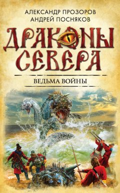 Александр Прозоров - Ведьма войны