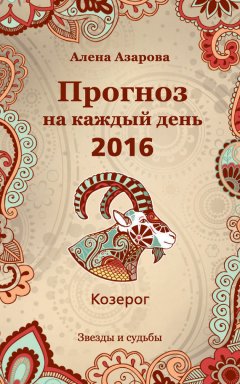 Алена Азарова - Прогноз на каждый день. 2016 год. Козерог