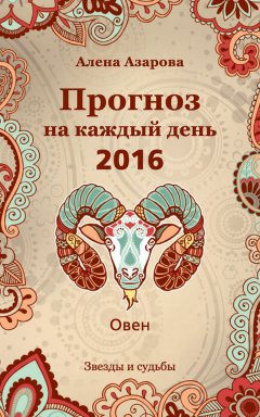 Алена Азарова - Прогноз на каждый день. 2016 год. Овен