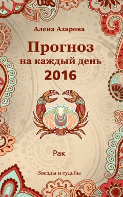 Алена Азарова - Прогноз на каждый день. 2016 год. Рак